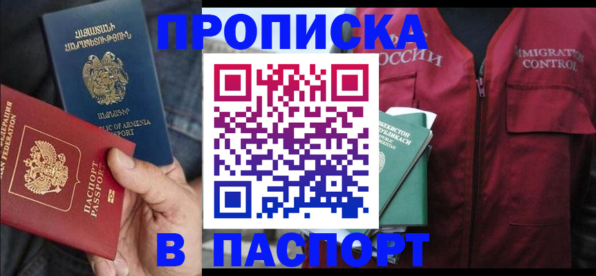купить прописку в Краснослободске